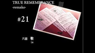 【TRUE REMEMBRANCE】白いワンピースは誰のもの？＃21【実況】