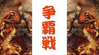 争覇戦CN決勝一緒に観戦！！