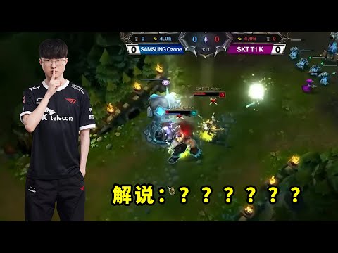 17岁刚出道的Faker有多恐怖？开局3分钟越塔杀人，把解说看得都一脸问号