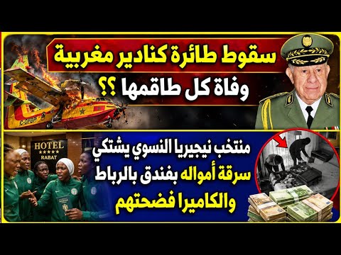 سقوط طائرة كنادير مغربية ووفاة طاقمها !؟ منتخب نيجيريا النسوي يشتكي سرقة أمواله بفندق في الرباط