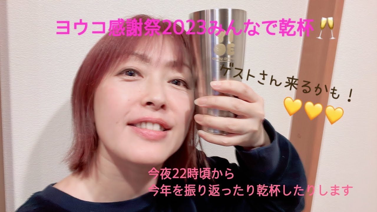 ヨウコ感謝祭2023みんなで乾杯！