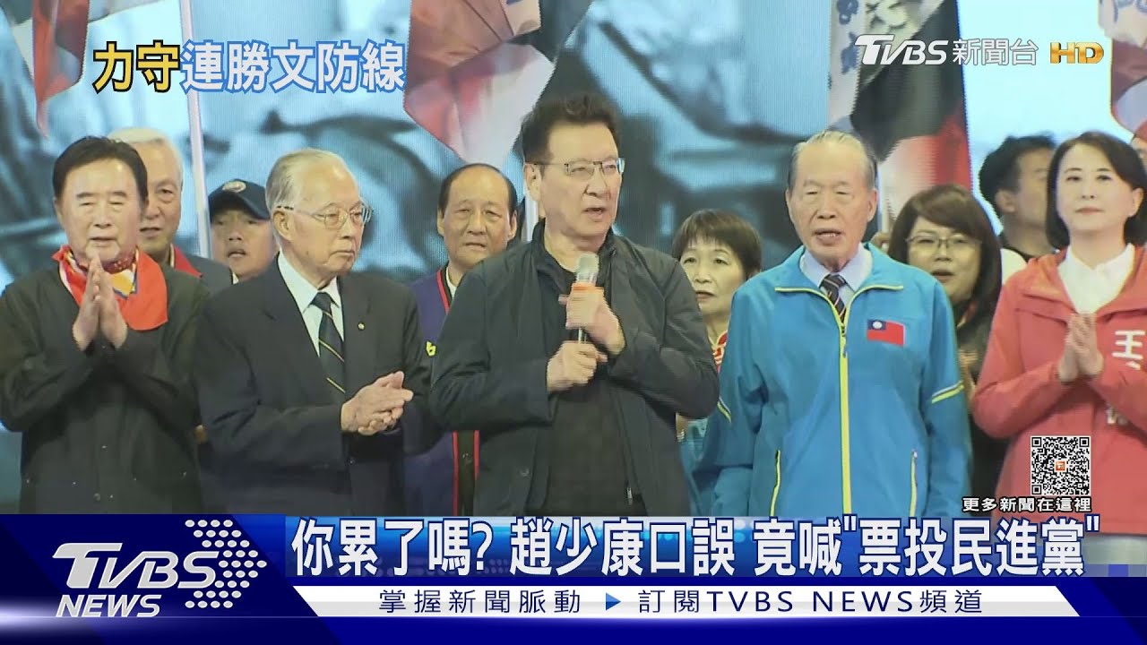 你累了嗎？趙少康口誤　竟喊「票投民進黨」
