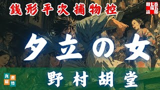 朗読【毎週日曜夜八時は】銭形平次捕物控＼夕立の女 後編　野村胡堂作　ナレーター七味春五郎　　発行元丸竹書房