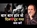 हार से दिल टूट गया Motivation Speech Acharyaprashant Viralvideo