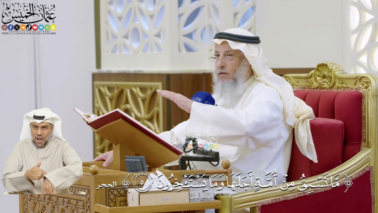 12- تفسير قوله تعالى: ﴿ما تسبق من أمة أجلها وما يستأخرون﴾ - عثمان الخميس