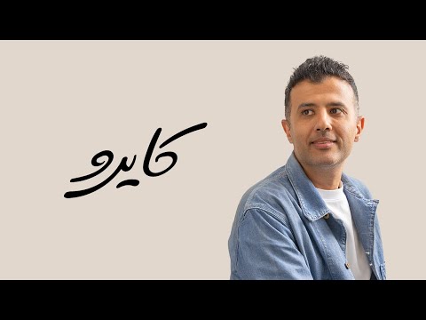 Hamza Namira - Cairo | حمزة نمرة - كايرو