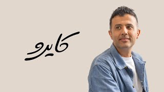 كلمات اغنية كايرو حمزة نمرة