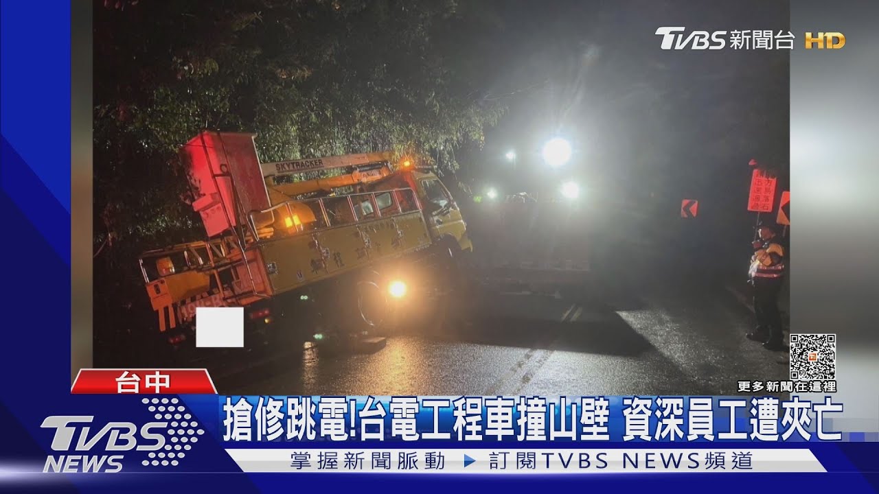 搶修跳電!台電工程車撞山壁 資深員工遭夾亡