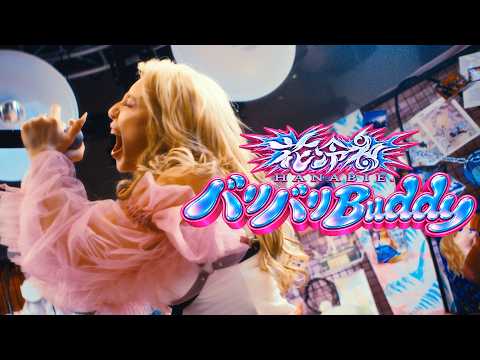 花冷え。- バリバリBuddy (Music Video)