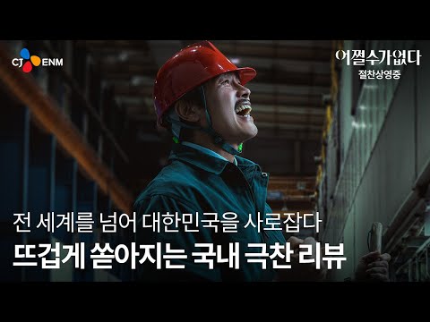 [어쩔수가없다] 국내 극찬 리뷰 예고편