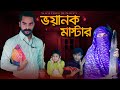 ভয়ানক মাস্টার | Bangla Funny Video | Family Entertainment bd | Comedy Video | Shakib Comedy B