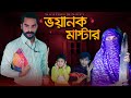 Terrible Master Bangla Funny Video Family Entertainment Bd Comedy Video Shakib Comedy Bd