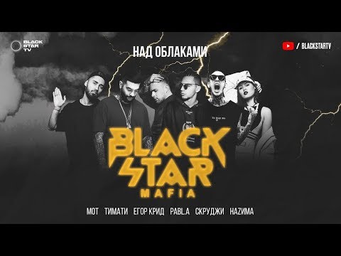 Black Star Mafia, Тимати, Мот, Егор Крид, Скруджи, Наzима, Pabl.a Над Облаками