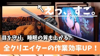 オープニング - 【全クリエイターにおすすめ!】目に優しいデスクライト(モニターライト)すごい!【BenQスクリーンバープラス)