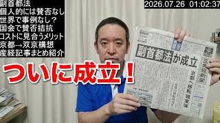 【双京構想】京都こそ副首都にふさわしい？　副首都法成立をうけて　2026年7月26日（日）
