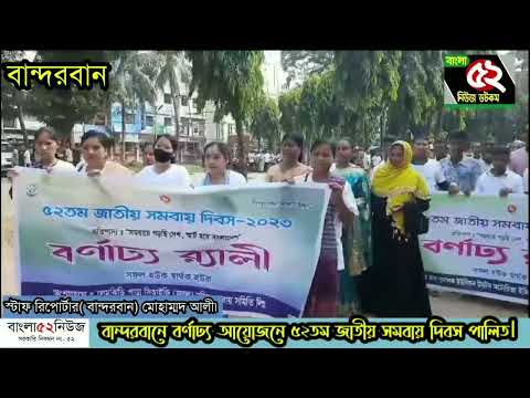 ৫২তম জাতীয় সমবায় দিবস ২০২৩ উদযাপন