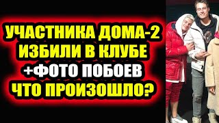 Дом 2 свежие новости - от 13 ноября 2020 (Эфир 13.11.2020)