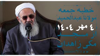 خطبه نماز جمعه مولانا عبدالحمید از مسجد مکی - زاهدان | 26/09/2025