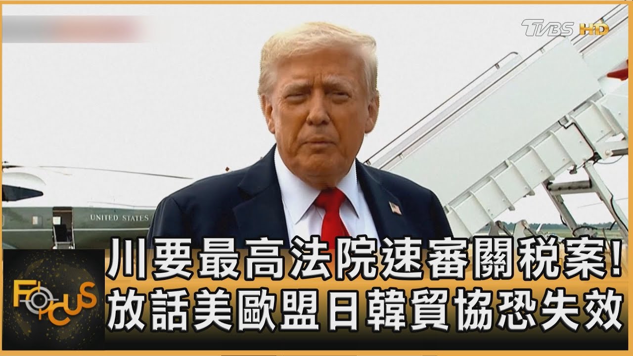 川要最高法院速審關稅案！放話美歐盟日韓貿協恐失效