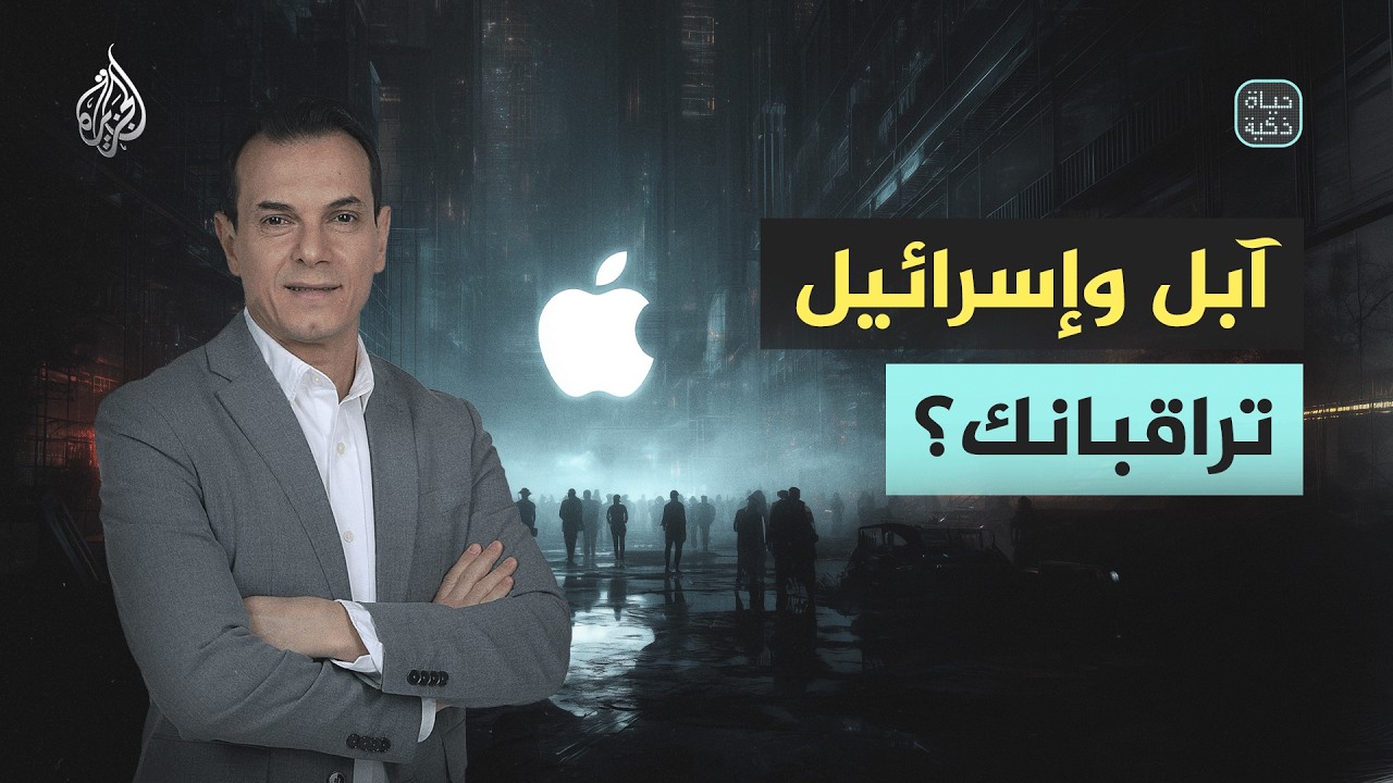 حياة ذكية | آبل وإسرائيل تراقبانك؟