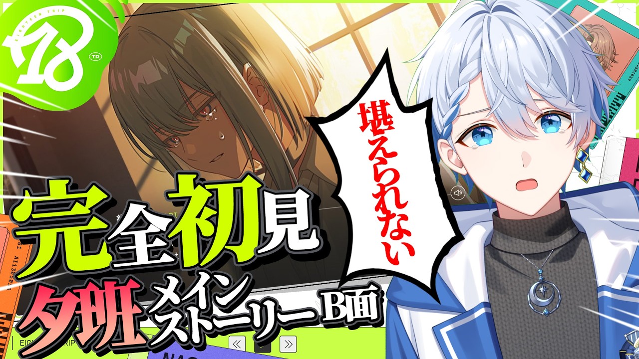 【18TRIP / エイトリ 】完全初見プレイ！夕班B面メインストーリー読む🐱💙　CHAPTER3 「Chained up Scarlet」 #エイトリ