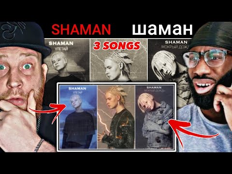 SHAMAN 3 SONGS - МОКРЫЙ ДОЖДЬ & УЛЕТАЙ & ТАЯЛИ | FIRST TIME HEARING REACTION