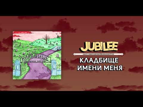 Jubilee Кладбище имени меня