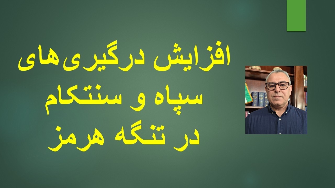 افزایش درگیری‌های سپاه و سنتکام در تنگه هرمز