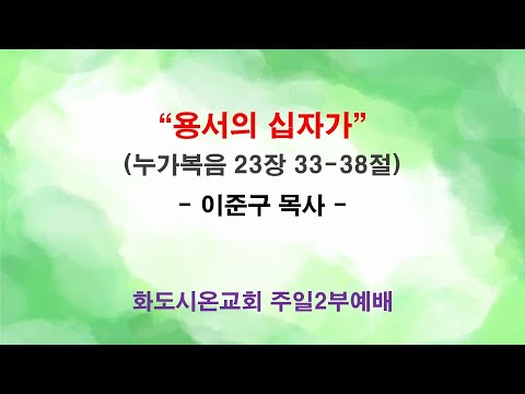 (성령강림 후 24-1) 용서의 십자가 (영상)