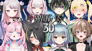 【 Among us 3D 】人狼…？？？【 杏都める/イルラ・ルミエール / 狼月イオ / 狐月れんげ / 翠兎みおん / 堕天使るぅね / デストロイヤー・R・ロイロ / 狼ノ宮ヒナギク 】