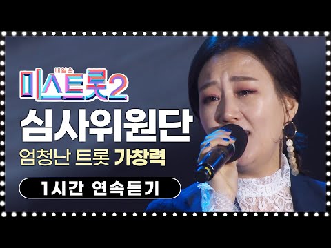 미스트롯2 화려하고 위대한 심사위원단!! 가창력이 엄청 납니다 심사위원단 트로트 1시간연속듣기 #진성 #장윤정 #김용임 #임영웅 #영탁 #장민호