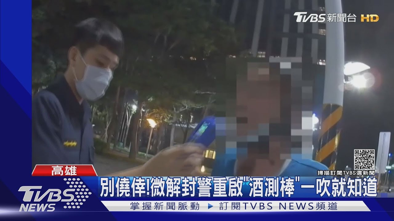 別僥倖！微解封警重啟「酒測棒」　一吹就知道