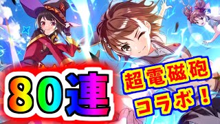 【このファン】レールガンコラボ！美琴狙い計80連！！【このすば】【この素晴らしい世界に祝福を】【とある科学の超電磁砲】