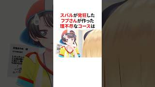 フブキの作った理不尽なコースにブチギレる大空スバル　#VTuber#ホロライブ#雑学#豆知識