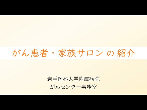 看護学科 [対話カフェ2022 #5]がん患者・家族サロンの紹介/がんセンター事務室/2023年2月17日 がんセンター 対話カフェ05