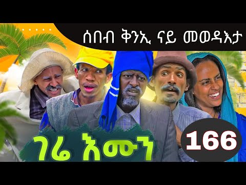 Gere Emun Part 166 | ገሬ እሙን ክፋል 166