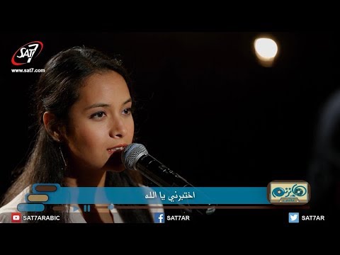 ترنيمة اختبرني يا الله - المرنمة فرح طلعت - برنامج هانرنم تاني
