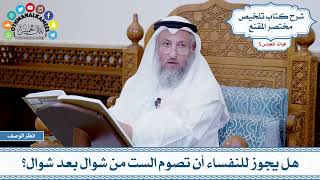 252 - هل يجوز للنفساء أن تصوم الست من شوال بعد شوال؟ - عثمان الخميس