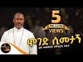 ሞገድ ሲመታኝ Moged Simetagn ሊቀ መዘምራን ቴዎድሮስ ዮሴፍ Mahtot