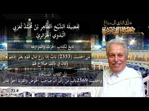 سماع صحيح البخاري / تابع: لِكِتَابِ الْحَرْث وَالْمُزَارَعَة إلى كتاب المساقاة # 71