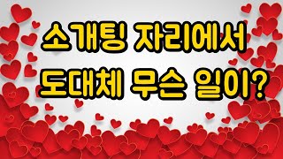 미녀와의 소개팅자리에서 생긴 일