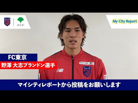 FC東京 野澤大志ブランドン選手がMy City Report（MCR） をPR！