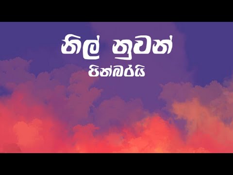 Nil Nuwan Pinbarai | නිල් නුවන් පින්බරයි | Lyrics | Sirasa Super Star Season 01 - Final 12