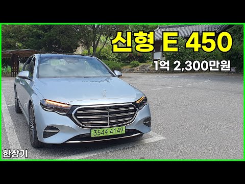 더 뉴 메르세데스-벤츠 E 450 익스클루시브 시승기, 1억 2,300만원(2024 Mercedes-Benz E 450 Test Drive) - 2024.05.28