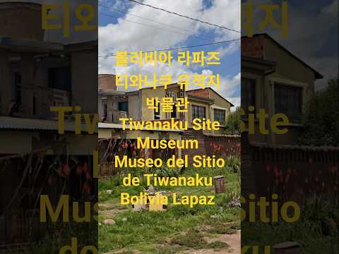 볼리비아 라파즈 티와나쿠 유적지 박물관 Tiwanaku Site Museum Museo del Sitio de Tiwanaku Bolivia Lapaz