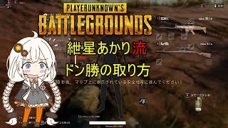 【PUBG】#3 紲星あかり流、ドン勝の取り方【VOICEROID実況】