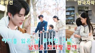 【완결】아이를 잃은 날 무너진 그녀, 남편은 첫사랑 곁에… 결국 이혼 후 인생 역전! 이제 와서 돌아온 그에게 남은 건 차가운 거절뿐