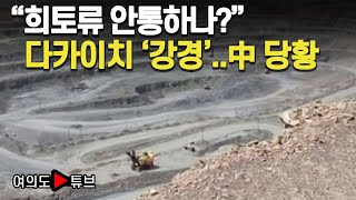 [여의도튜브] "희토류 안통하나?" 다카이치 '강경'..中 당황 /머니투데이방송
