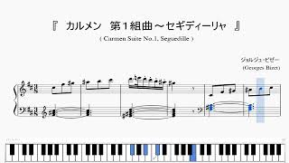 『ビゼー:カルメン 第1組曲~セギディーリャ』(Bizet, Carmen Suite No 1, Seguedille)(ピアノ楽譜)