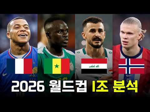 이른바 음홀대전으로 죽음의 조가 성사된 2026 FIFA 월드컵 I조 분석